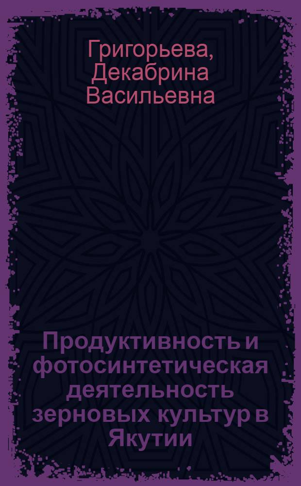Продуктивность и фотосинтетическая деятельность зерновых культур в Якутии