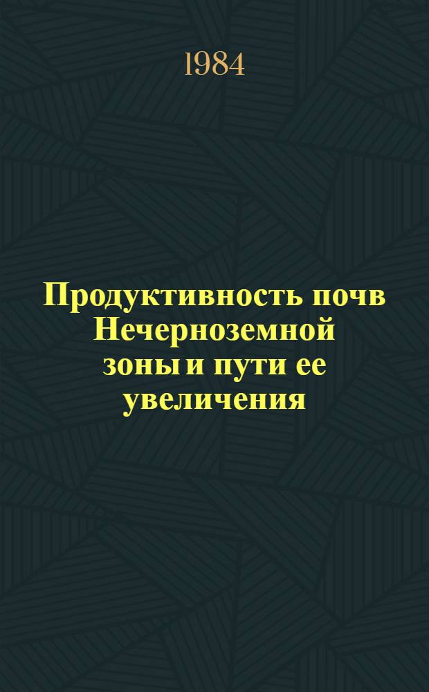Продуктивность почв Нечерноземной зоны и пути ее увеличения : Сб. ст.