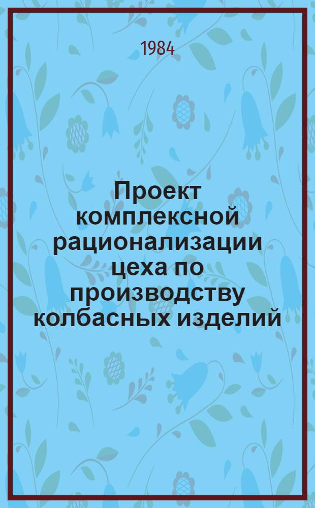 Проект комплексной рационализации цеха по производству колбасных изделий : Образец документации