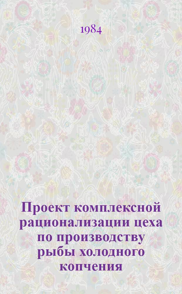 Проект комплексной рационализации цеха по производству рыбы холодного копчения : (Образец документации)
