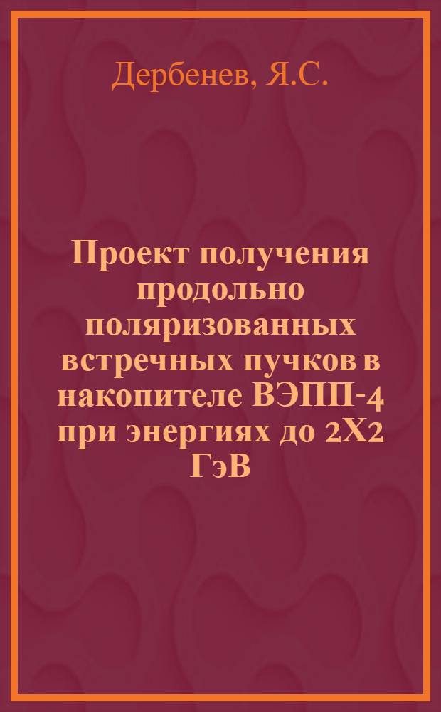 Проект получения продольно поляризованных встречных пучков в накопителе ВЭПП-4 при энергиях до 2Х2 ГэВ