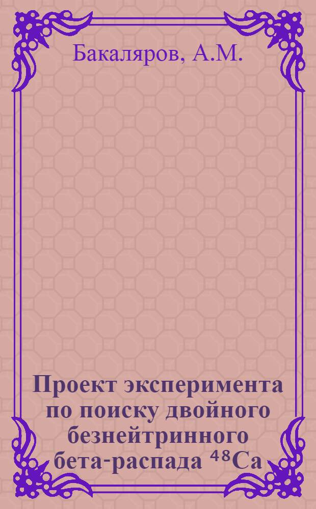 Проект эксперимента по поиску двойного безнейтринного бета-распада ⁴⁸Са