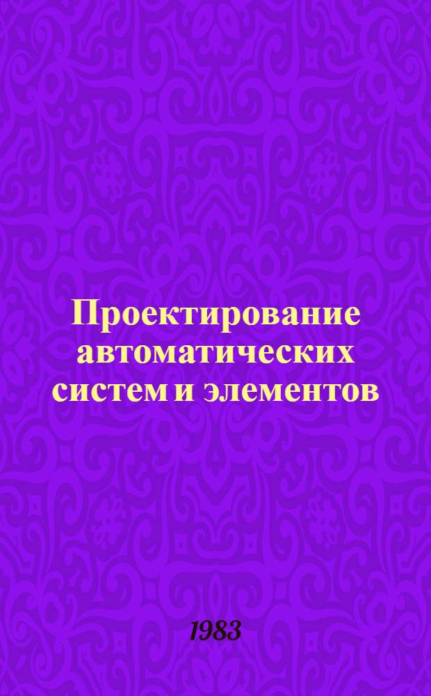 Проектирование автоматических систем и элементов : Темат. сб. науч. тр