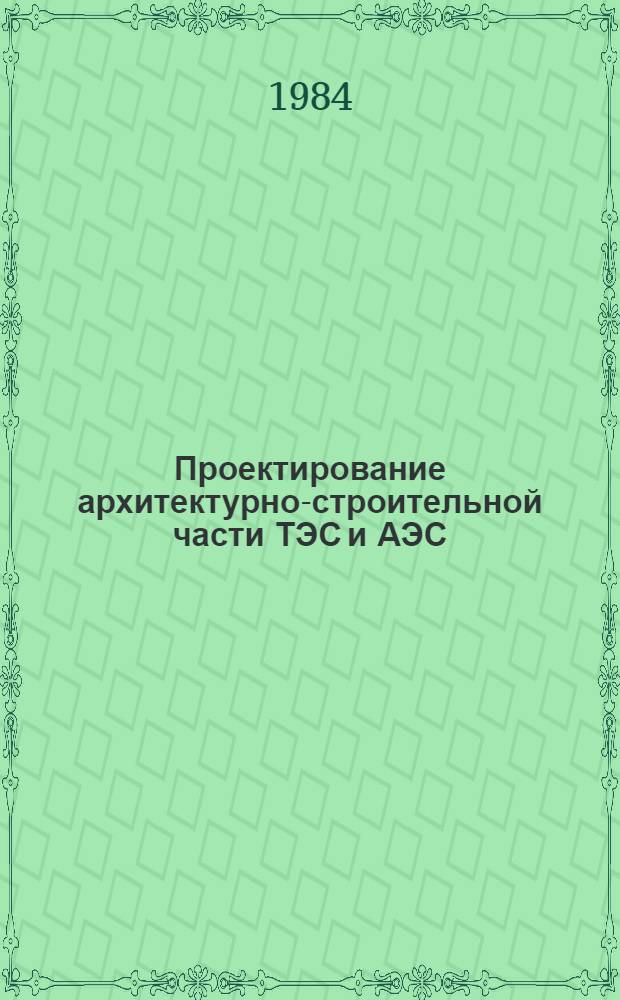 Проектирование архитектурно-строительной части ТЭС и АЭС : Сб. науч. тр