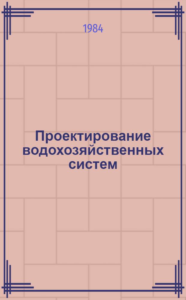 Проектирование водохозяйственных систем