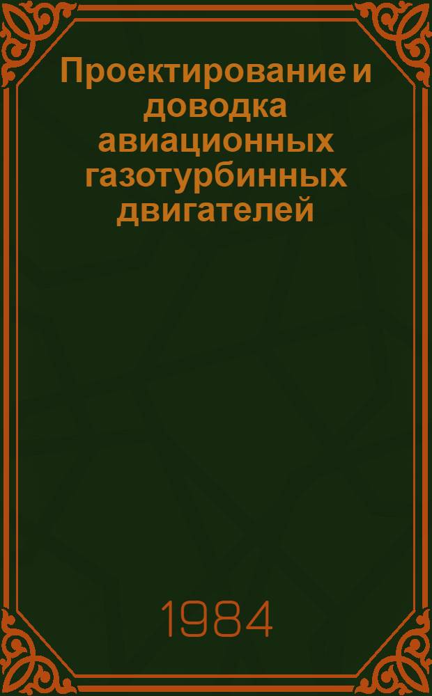 Проектирование и доводка авиационных газотурбинных двигателей : Межвуз. сб. науч. тр