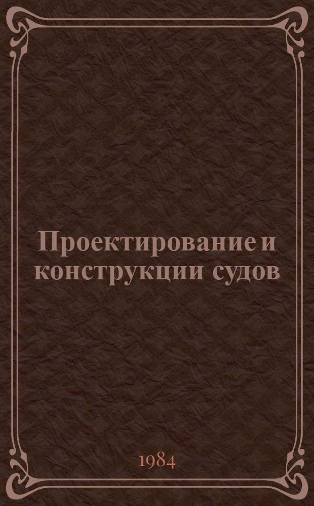 Проектирование и конструкции судов : Сб. науч. тр