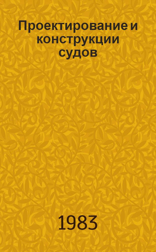 Проектирование и конструкции судов : Сб. науч. тр