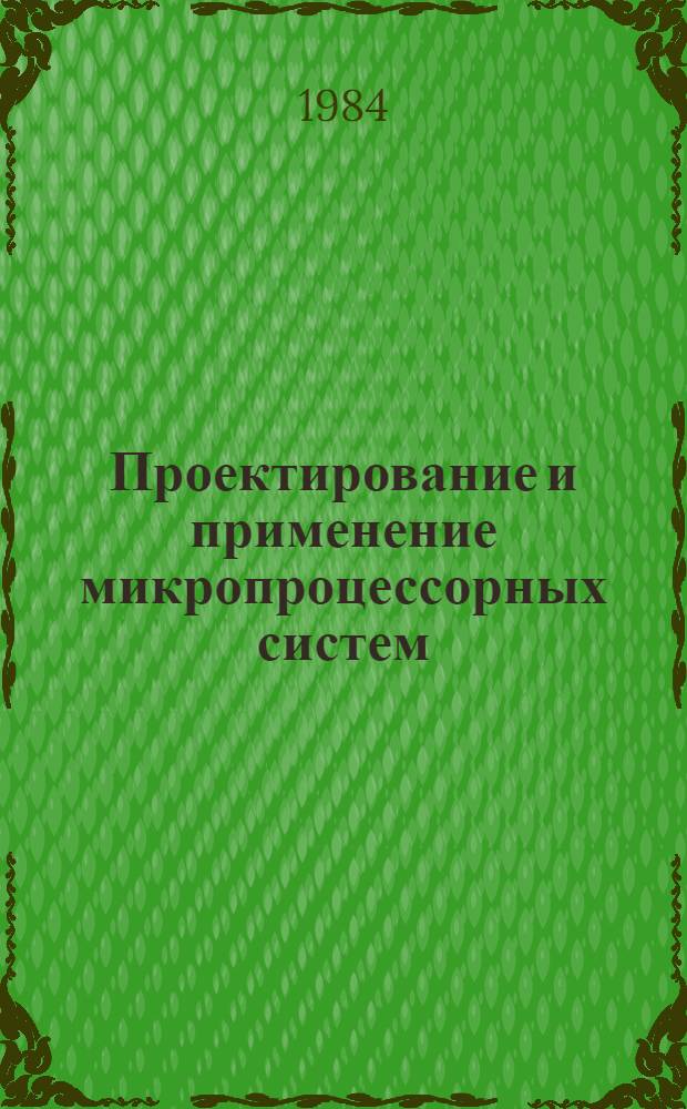 Проектирование и применение микропроцессорных систем : Сб. ст.