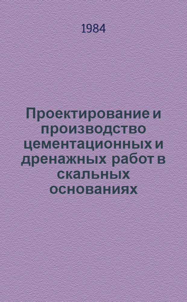Проектирование и производство цементационных и дренажных работ в скальных основаниях, эффективность противофильтрационных конструкций гидротехнических сооружений : Сб. статей