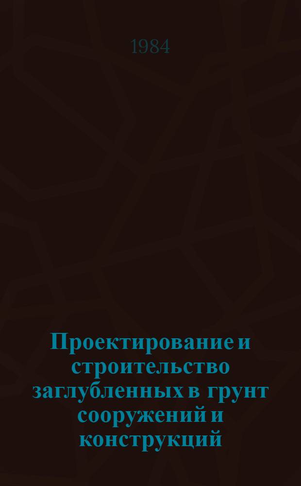 Проектирование и строительство заглубленных в грунт сооружений и конструкций : Сб. науч. тр