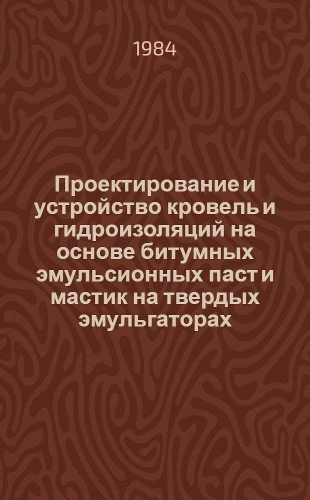 Проектирование и устройство кровель и гидроизоляций на основе битумных эмульсионных паст и мастик на твердых эмульгаторах : РСН-295-83 : Изд. офиц. : Утв. Гос. ком. УССР по делам стр-ва 28.12.83 : Взамен РСН-295-77 : Срок введ. в действие 01.01.84