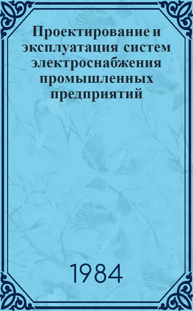 Проектирование и эксплуатация систем электроснабжения промышленных предприятий : Материалы семинара