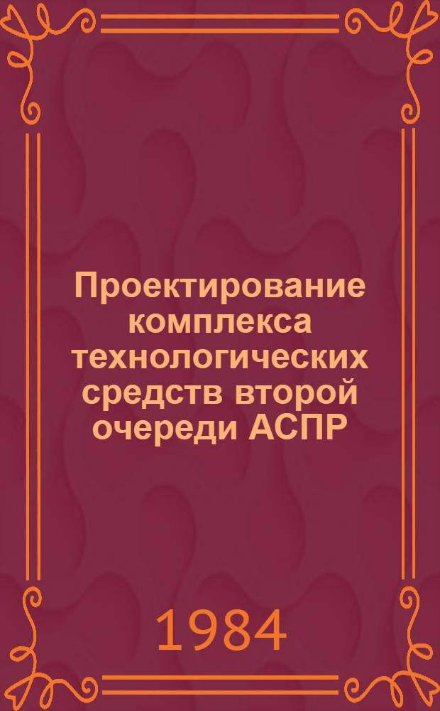 Проектирование комплекса технологических средств второй очереди АСПР : Сб. ст.