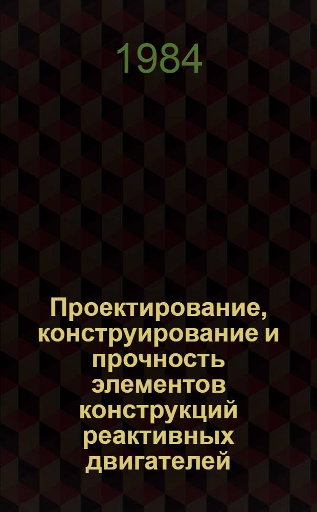 Проектирование, конструирование и прочность элементов конструкций реактивных двигателей : Темат. сб. науч. тр