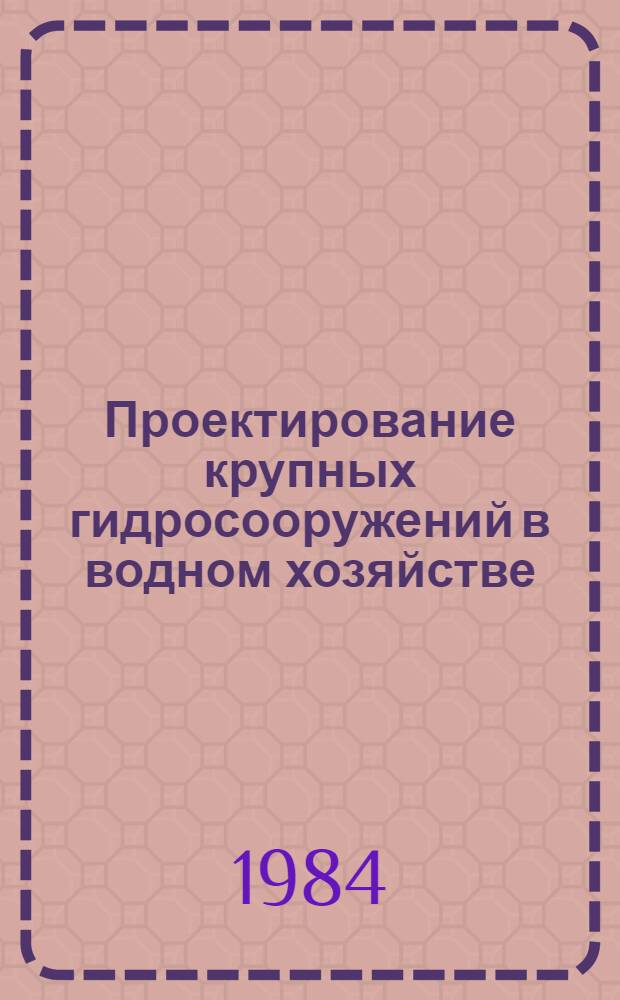 Проектирование крупных гидросооружений в водном хозяйстве : Сб. науч. тр. В/о "Союзводпроект"