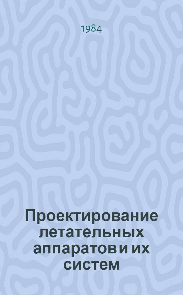 Проектирование летательных аппаратов и их систем : Темат. сб. науч. тр