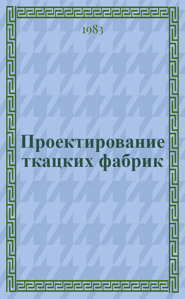 Проектирование ткацких фабрик : Учеб. пособие для вузов по спец. "Ткачество"