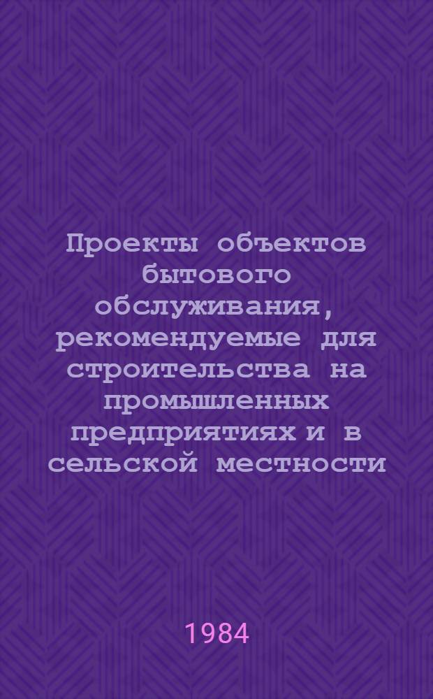Проекты объектов бытового обслуживания, рекомендуемые для строительства на промышленных предприятиях и в сельской местности