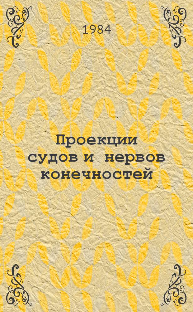 Проекции судов и нервов конечностей : (Учеб.-метод. рекомендации по оператив. хирургии и топограф. анатомии для студентов лечеб. и педиатр. фак.)