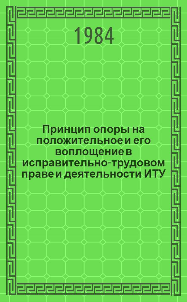 Принцип опоры на положительное и его воплощение в исправительно-трудовом праве и деятельности ИТУ : Автореф. дис. на соиск. учен. степ. к. ю. н