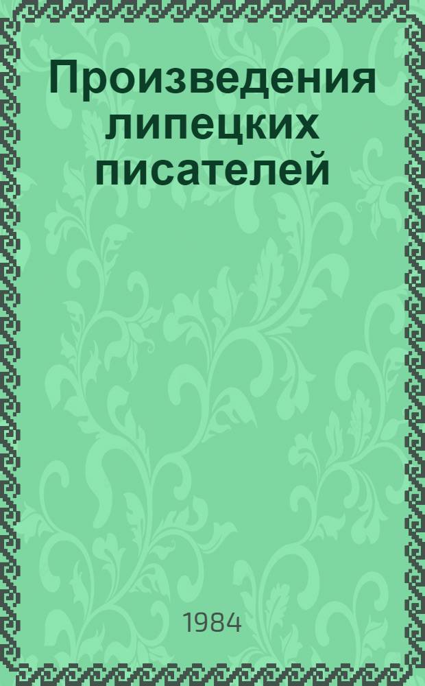 Произведения липецких писателей (1971-1980 гг.) : Библиогр. указ