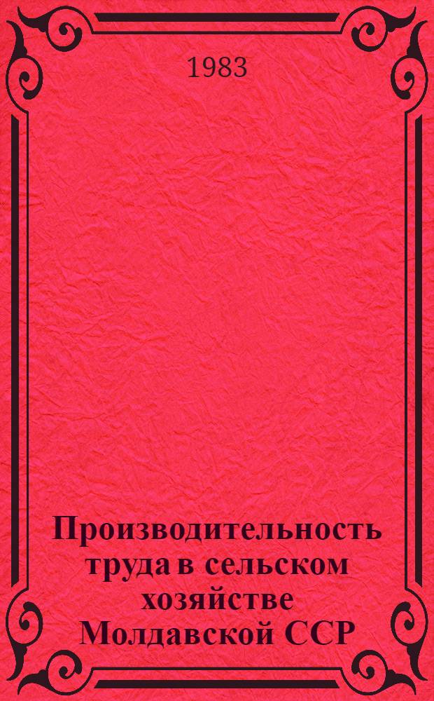 Производительность труда в сельском хозяйстве Молдавской ССР