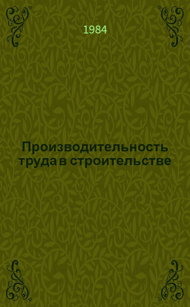 Производительность труда в строительстве : (Зарубеж. опыт)