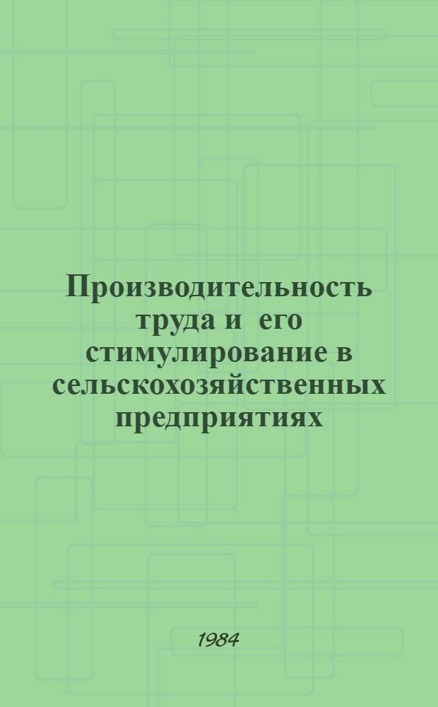Производительность труда и его стимулирование в сельскохозяйственных предприятиях : Метод. разраб. : Для слушателей фак. повышения квалификации