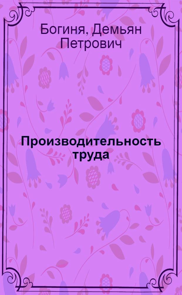 Производительность труда: факторы и резервы роста