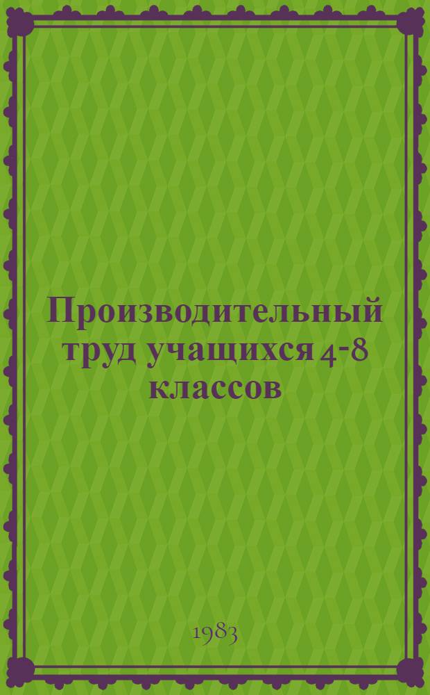 Производительный труд учащихся 4-8 классов : (Метод. рекомендации)