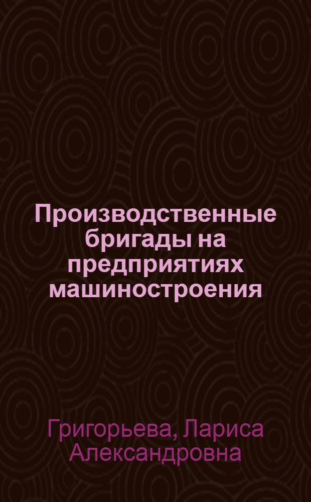 Производственные бригады на предприятиях машиностроения