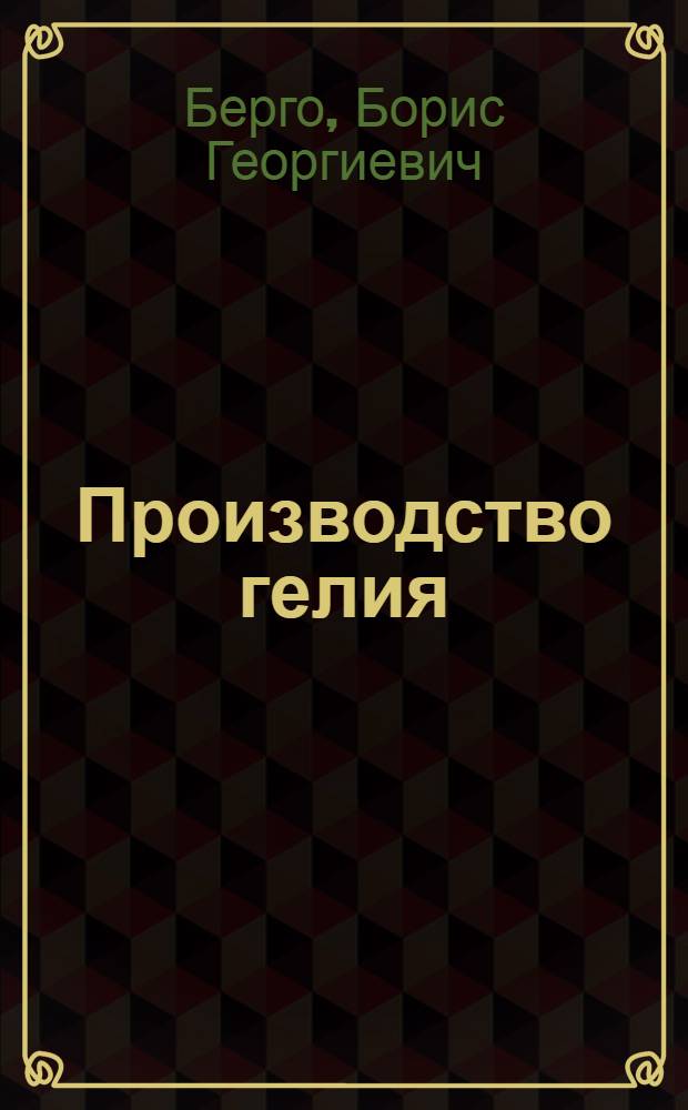 Производство гелия