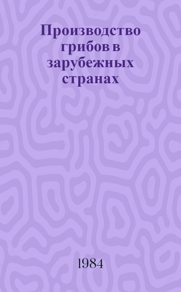 Производство грибов в зарубежных странах