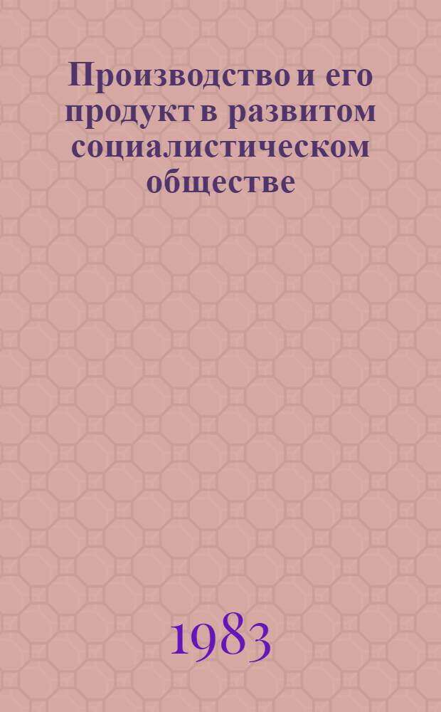Производство и его продукт в развитом социалистическом обществе