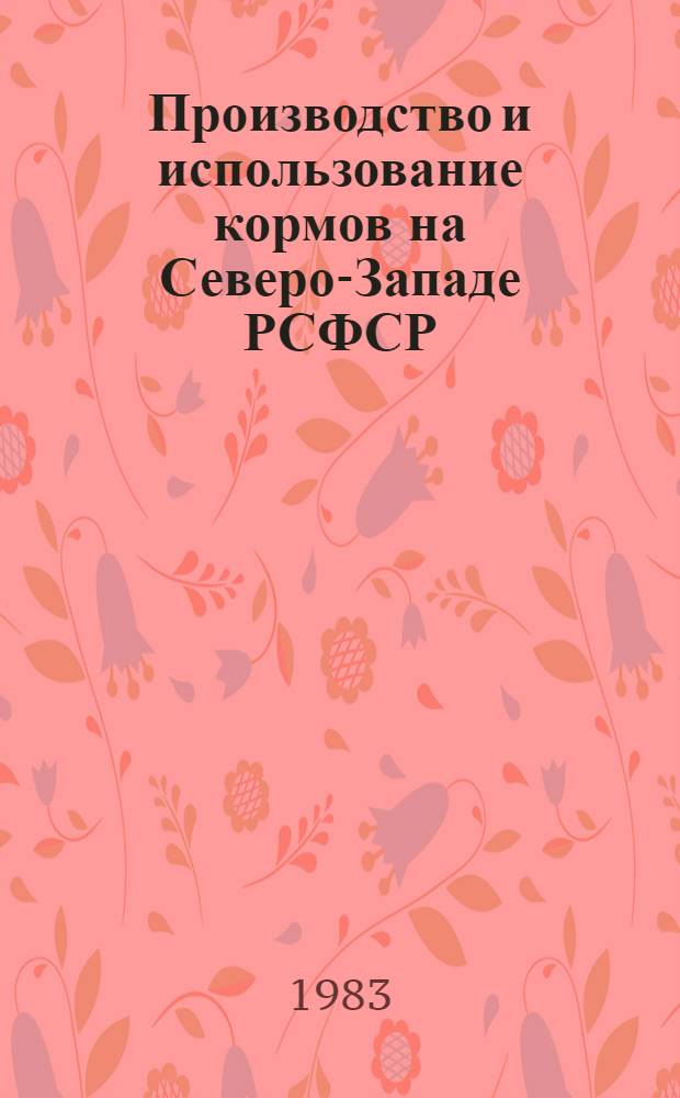 Производство и использование кормов на Северо-Западе РСФСР : Сб. науч. тр