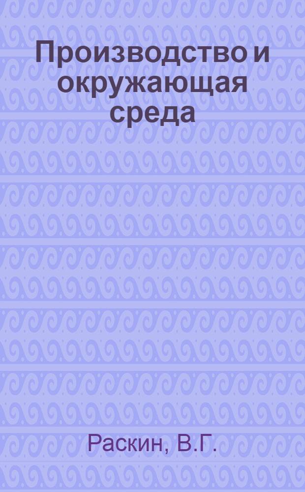 Производство и окружающая среда : (Пробл. управления)