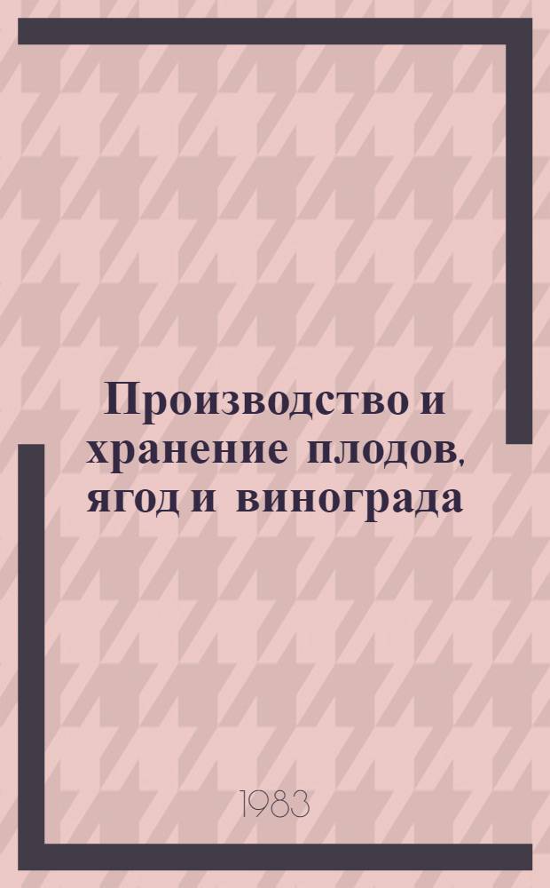 Производство и хранение плодов, ягод и винограда