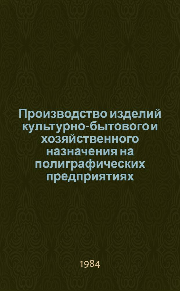 Производство изделий культурно-бытового и хозяйственного назначения на полиграфических предприятиях : Нормат. материалы