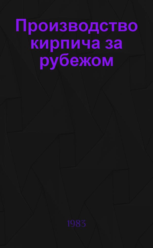Производство кирпича за рубежом