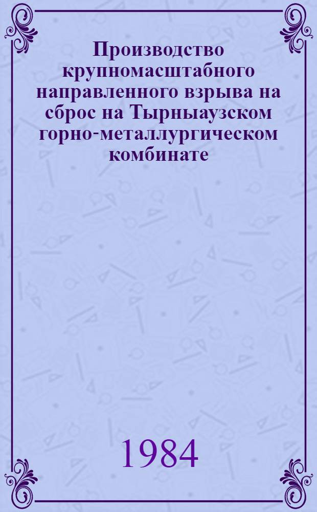 Производство крупномасштабного направленного взрыва на сброс на Тырныаузском горно-металлургическом комбинате : Техн. отчет