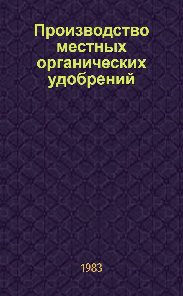 Производство местных органических удобрений