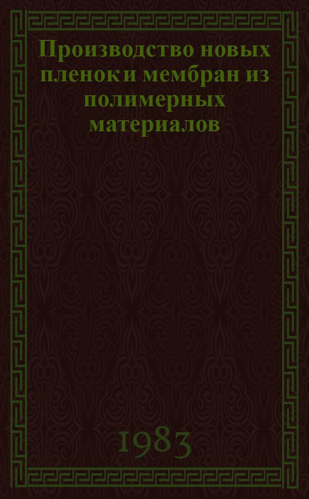 Производство новых пленок и мембран из полимерных материалов : (Зарубеж. опыт)