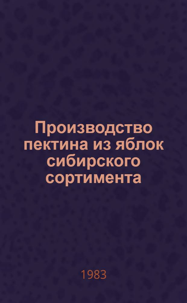 Производство пектина из яблок сибирского сортимента : Метод. рекомендации