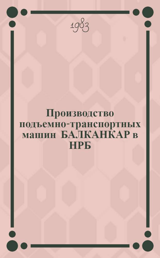 Производство подъемно-транспортных машин БАЛКАНКАР в НРБ