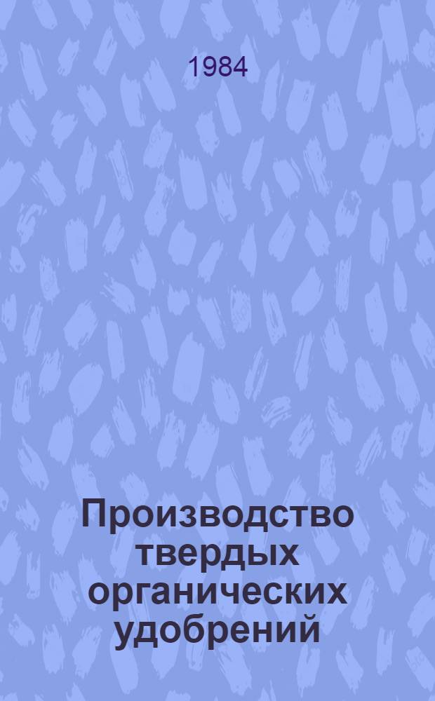 Производство твердых органических удобрений : (Метод. указания)