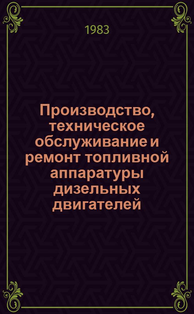 Производство, техническое обслуживание и ремонт топливной аппаратуры дизельных двигателей : Сб. статей