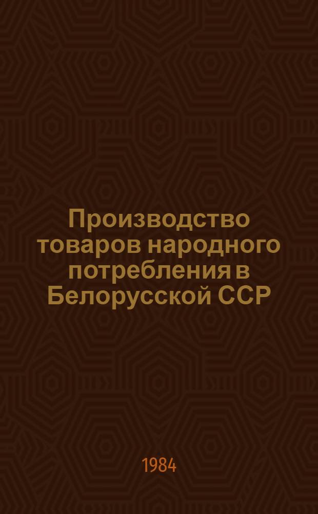 Производство товаров народного потребления в Белорусской ССР : Стат. сб