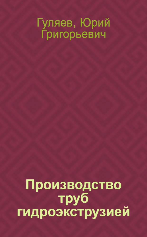 Производство труб гидроэкструзией : Зарубеж. опыт