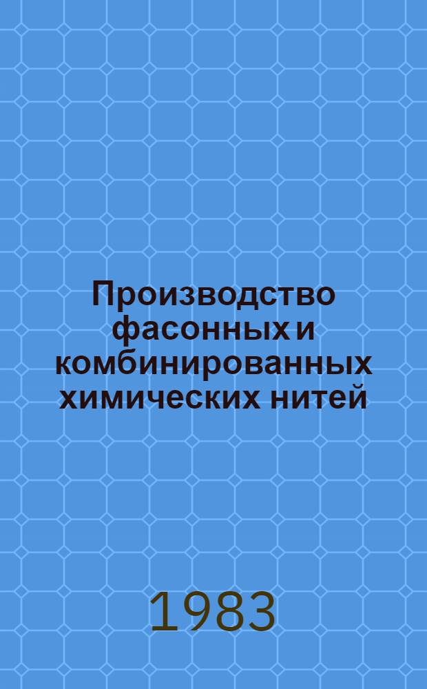 Производство фасонных и комбинированных химических нитей